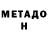 МЕТАМФЕТАМИН Декстрометамфетамин 99.9% Adnan Haziri